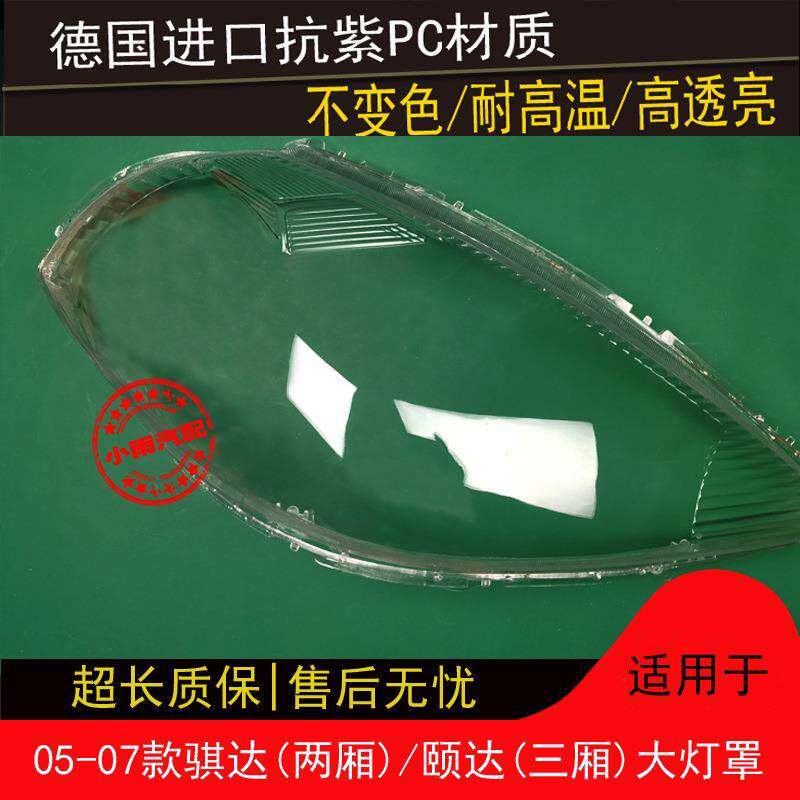 适用05 06 07款骐达大灯罩颐达大灯罩两厢三厢大灯透明罩灯壳外罩