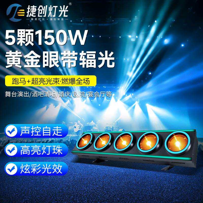 跨境5颗150w黄金眼光束灯带辐光LED全彩频闪氛围灯酒吧KTV舞台灯