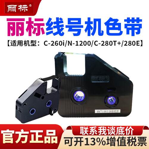 丽标C280E/T色带线号机热缩管标签号码管打印机LB280BK墨盒碳带