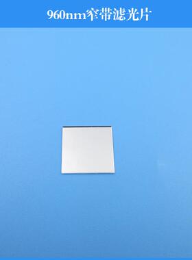 960nm窄带滤光片半宽40nm带通滤镜红外窗片玻璃材质可做其他尺寸