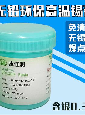 永佳润厂家无铅含银高温锡膏 SAC0307锡膏SMT贴片环保焊锡膏