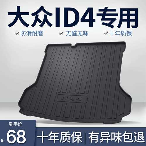 适用大众ID4CROZZ/X后备箱垫专用内饰改装汽车用品装饰配件尾箱垫