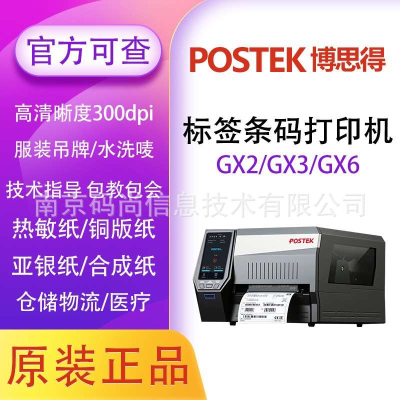 Postek博思得GX2/GX3/GX6工业条码打印机不干胶热敏RFID电子标签