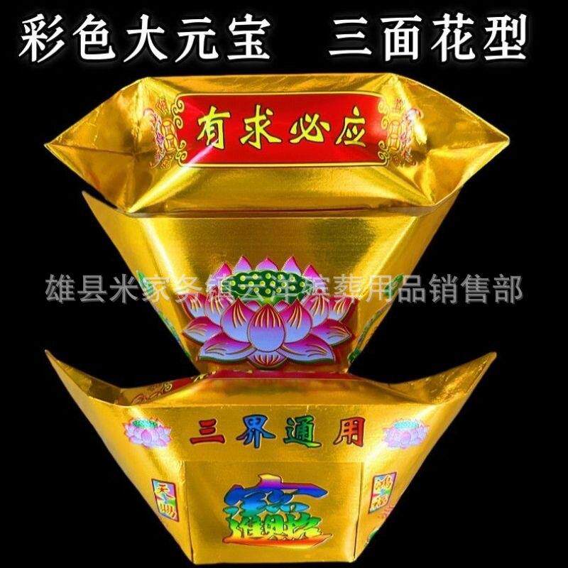 彩金莲花带字25*28大金元宝半成品 祭祀元宝 殡葬用品 厂家直销