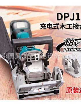 北京牧田18V充电式木工结合机DPJ180Z裸机