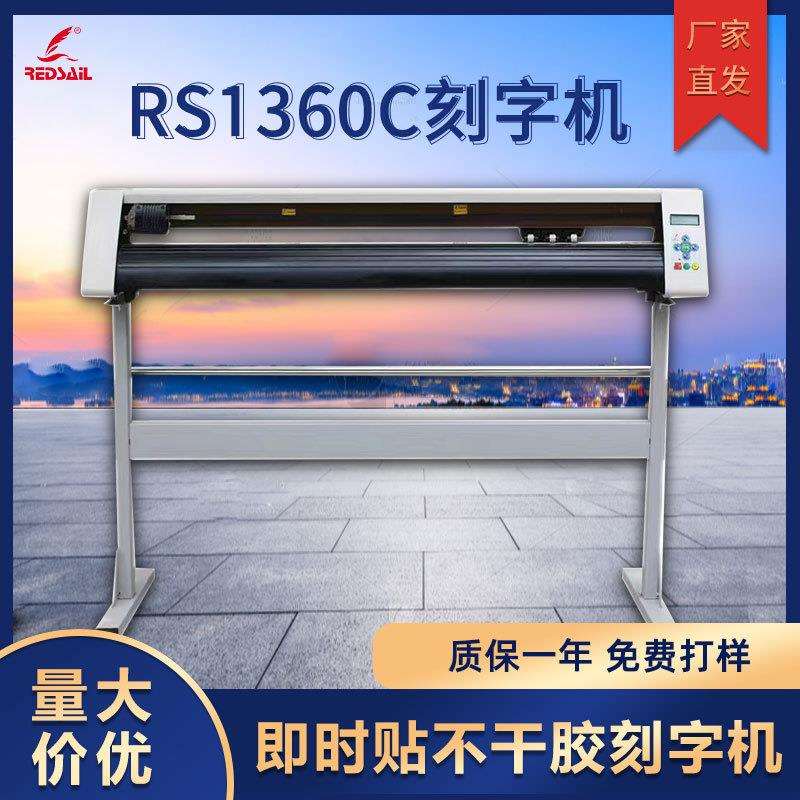 红帆1360型刻字机碑文磨砂膜硅藻泥车贴刻花机不干胶广告割字机