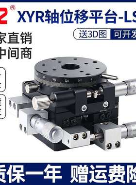 XYR轴位移平台LS60/40/90/100/125三轴精密旋转光学微调移动滑台