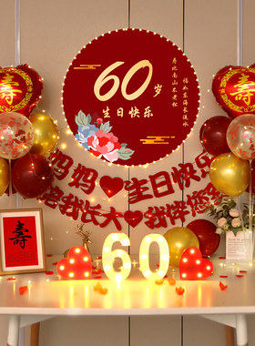 老人生日装饰场景j布置妈妈60岁爸爸70长辈祝寿宴90大寿气球背景