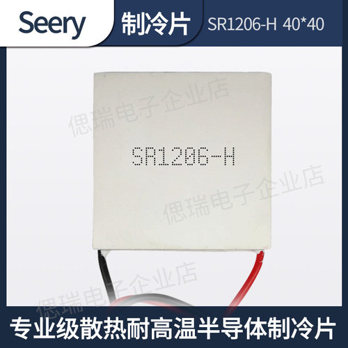 40*40 e专业级SR1206精密设备散热耐高温半导体制冷片温差发电致