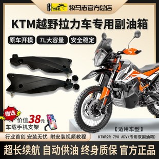 牧马志KTM1290/790/890ADV/摩托车副油箱R2R版备用油Y箱摩旅改装