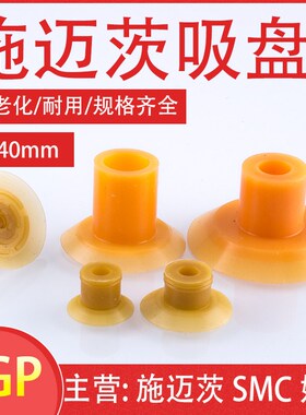 施迈茨机械手真空吸盘SGP15/20/24/30/40 气动元件大全工业配件