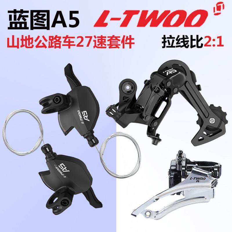 LTWOO蓝图A5蓝图变速套件27速套件9速山地车前拨指拨后拨自行车