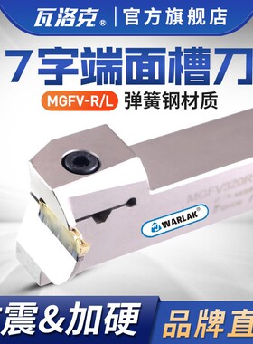 数控切断刀杆7字型端面切槽刀杆MGFV R320/420/325/425弹簧钢切刀