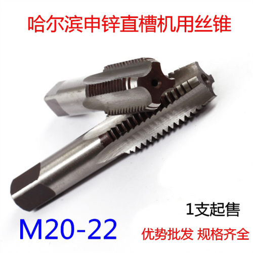 哈尔滨机用丝攻丝锥M20M21M22*2.5*0.5*0.75*1*1.25*1.5*1.75*2