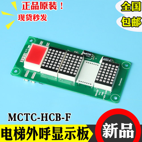 默纳克系统电梯横向外呼显示面板MCTC-HCB-F外呼显示面板标准专用