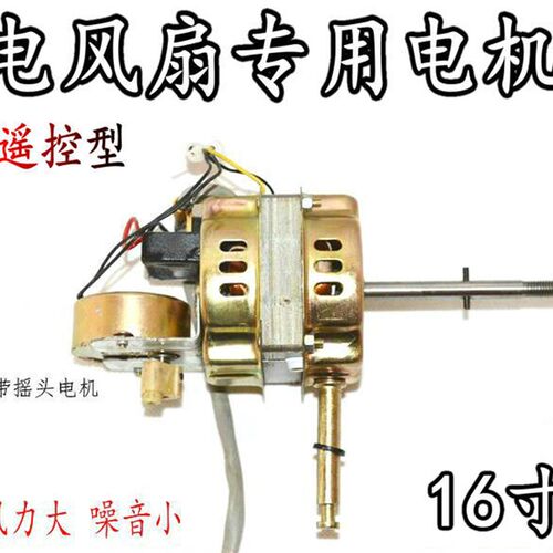 适用澳柯玛电风扇FS-40ND06(Y)遥控落地扇电机马达16寸壁扇电机