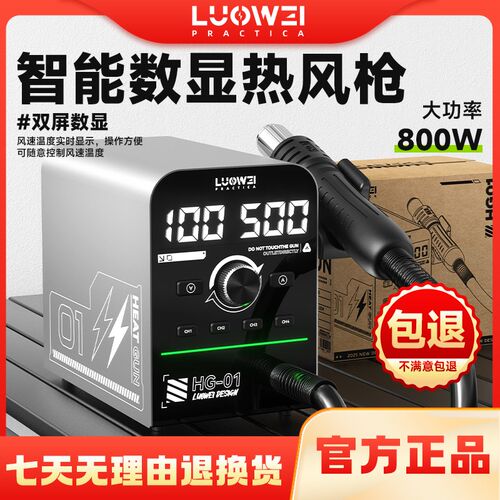 洛韦-HG01热风无刷涡轮风机800W大功率智能双屏数显CPU芯片热风枪