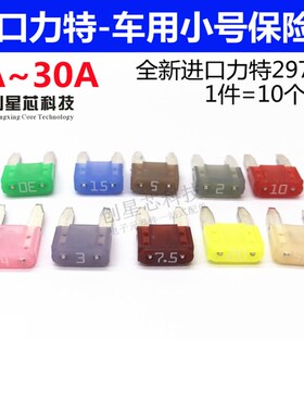 进口力特汽车保险丝小号车用保险片32V 2A 5A 7.5A 10A 15A20A30A