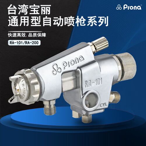 prona台湾宝丽RA-101油漆涂料家具汽车往复机机器人高雾化喷漆枪