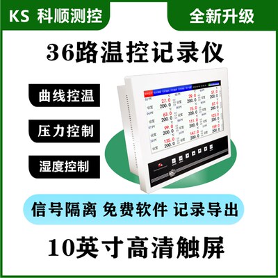 科顺36路温控记录仪工业级智能PID温控器曲线定时控温全隔离温升