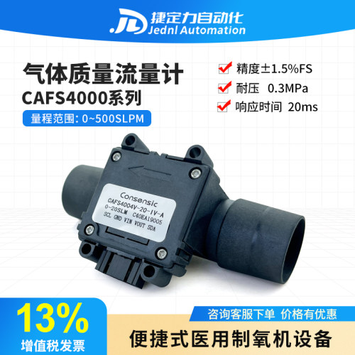 CAFS4003气体质量流量传感器呼吸流量便携式氧气制造机气体流量计