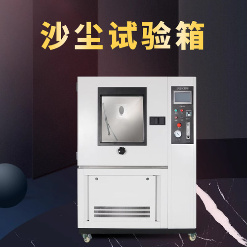 SW-1  灰尘模拟测试仪  砂尘试验箱  锁具/零部件耐尘试验仪