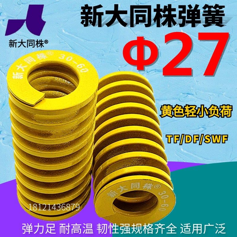 新大同株模具弹簧进口大同弹簧TF黄色日标矩形弹簧27*25 30-200