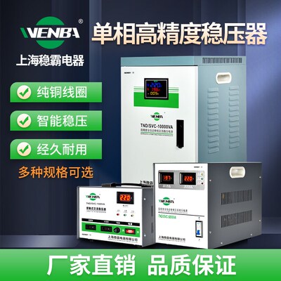 上海稳霸单相稳压器220V家用大功率5/7/10/15kva全自动交流稳压器
