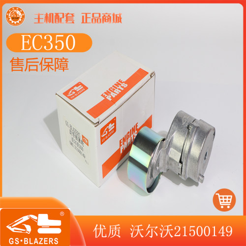 沃尔沃挖机件EC220D 250D 350D皮带涨紧轮21500159发动机风扇配件