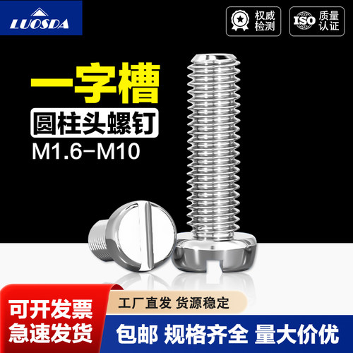 304不锈钢圆柱头一字槽螺钉GB65圆头开槽精密螺钉M1.6M2.5M3-M10
