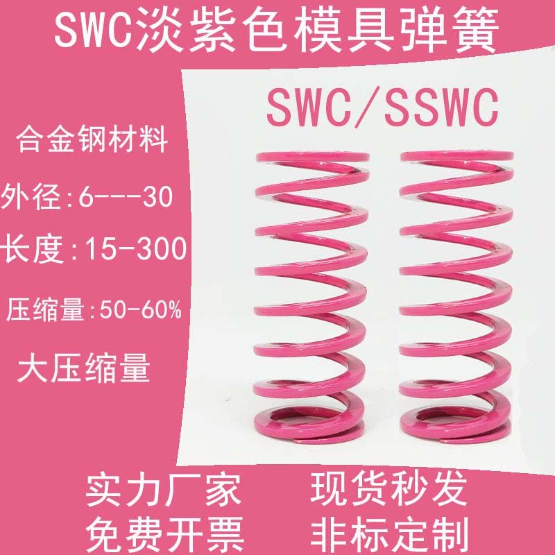 SWC紫色模具弹簧粉色矩形替代盘起YSSWC螺旋压缩进口合金钢耐高温图片