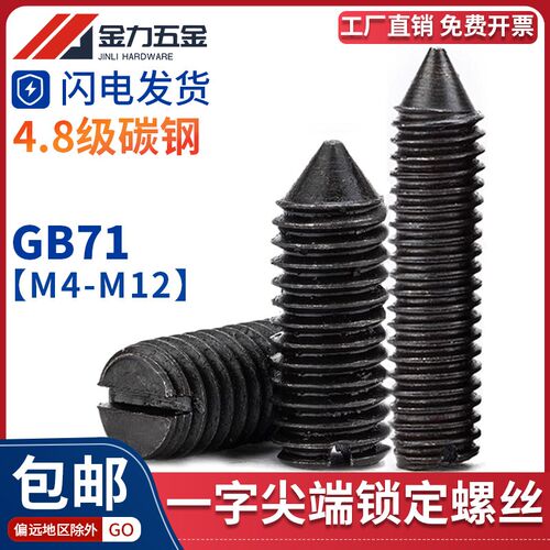 开槽锥端一字尖端紧定螺钉机米顶丝螺丝GB/T71M2M3M4M5M6M8M10M12