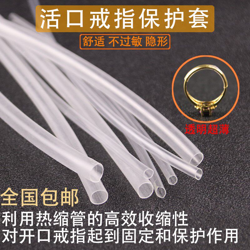 活口戒指专用套管透明胶管固定开口戒指热缩管保护套