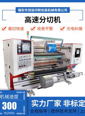 全自动高速分切机复卷机无纺布分切分条机薄膜卷筒膜软包装分切机