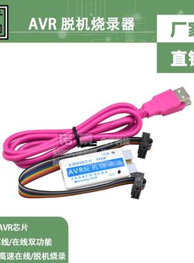 ATMEGA/ATTINY/AT90系列脱机烧录器AVR ISP离线/在线双功能下载器
