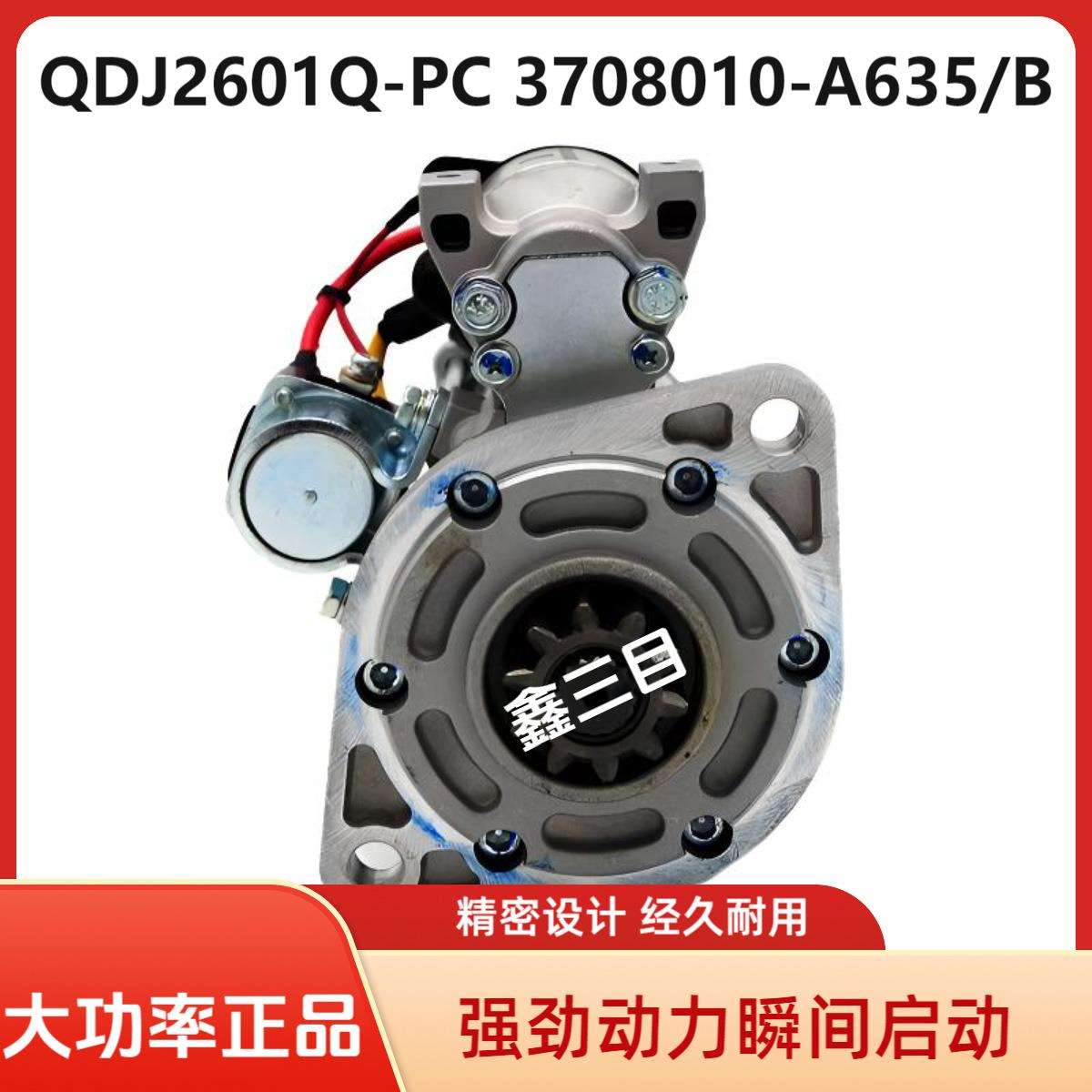QDJ2601Q-PC解放J6F大柴4DD起动机3708010-A635/B虎V启动马达