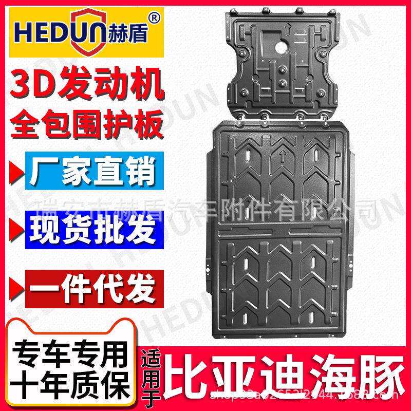 2021款比亚迪海豚电池下护板专用改装海豚电机原厂底盘装甲护底板