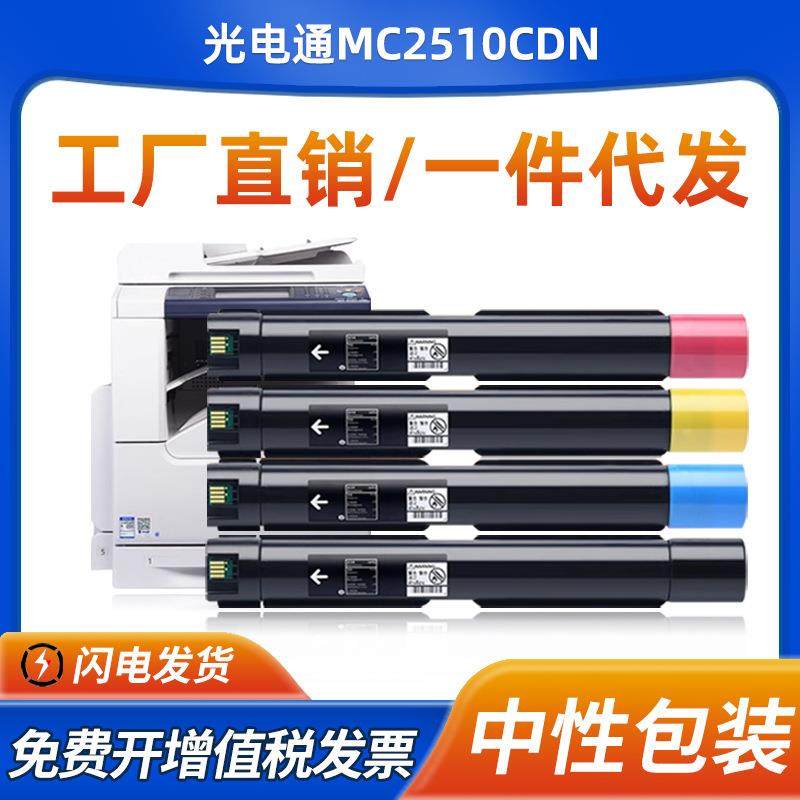 适用光电通MC2510CDN粉盒TOEC MC2510CDN复印机硒鼓墨粉盒T-251C