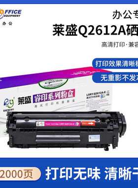 莱盛Q2612A硒鼓适用1010 1012 1015 1018 1020 1022 M30153020