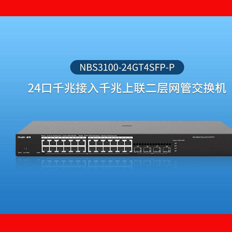 锐捷/Ruijie RG-NBS3100-24GT4SFP-P(千兆/二层/24口)
