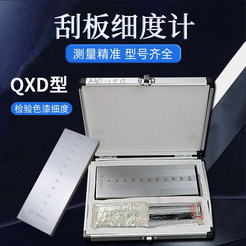 QXD刮板细度计 不锈钢 0-25/50/100/150 细度板 涂料细度仪