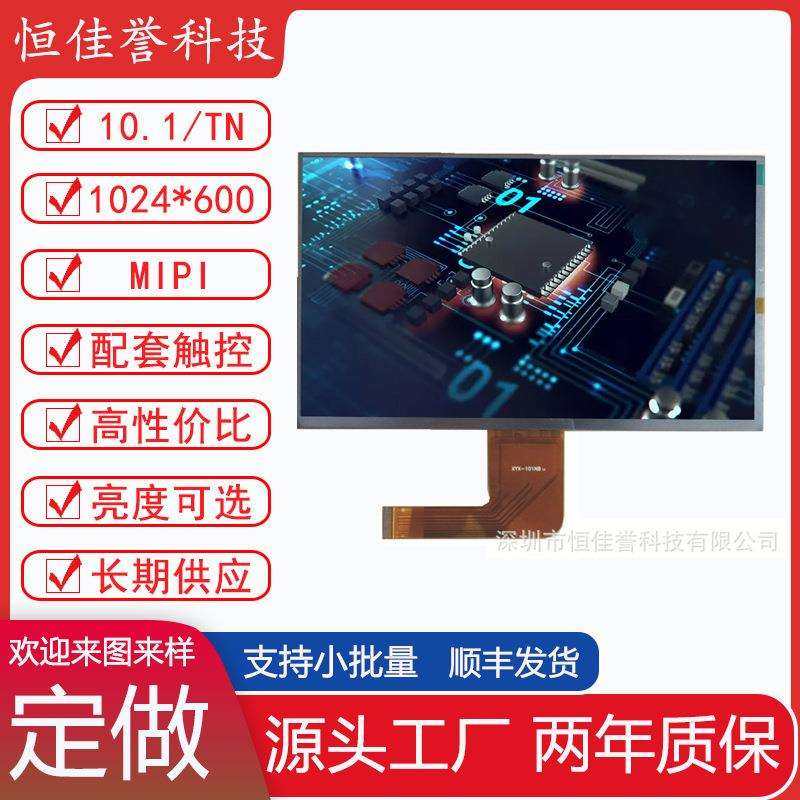10.1寸LCD显示屏 液晶屏 接口MIPI30PIN 分辨率1024X600