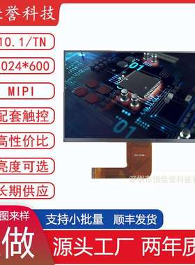 10.1寸LCD显示屏 液晶屏 接口MIPI30PIN 分辨率1024X600