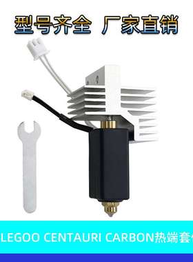 3D打印机配件Elegoo Centauri Carbon陶瓷热端双金属喷嘴硬化钢头