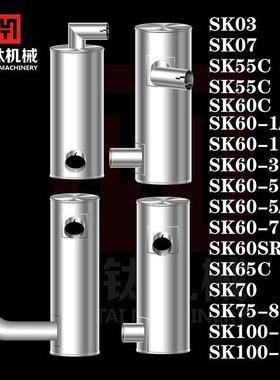 挖机神钢SK03 07 55/60C 60-1-3SR-5-7 65C 75-8 100-1-3-5消声器