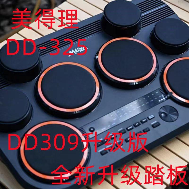 美得理DD325电子鼓DD309升级款