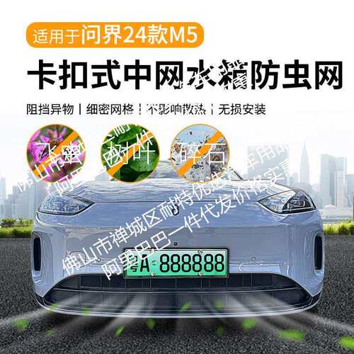 适用问界M5增程汽车防虫网前脸中网专用改装装饰条汽车用品配件