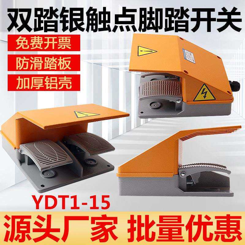 双踏YDT1-15脚踏开关脚踩开关银触点脚踏板开关脚踩式5A 2