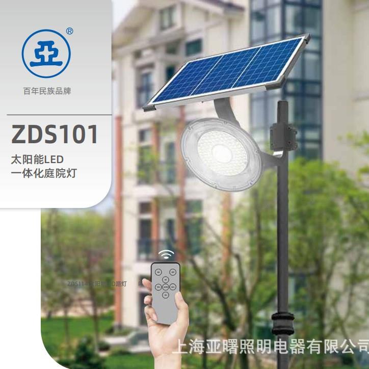 厂家供应上海亚明太阳能路灯灯具ZDS101亚牌太阳能路灯可