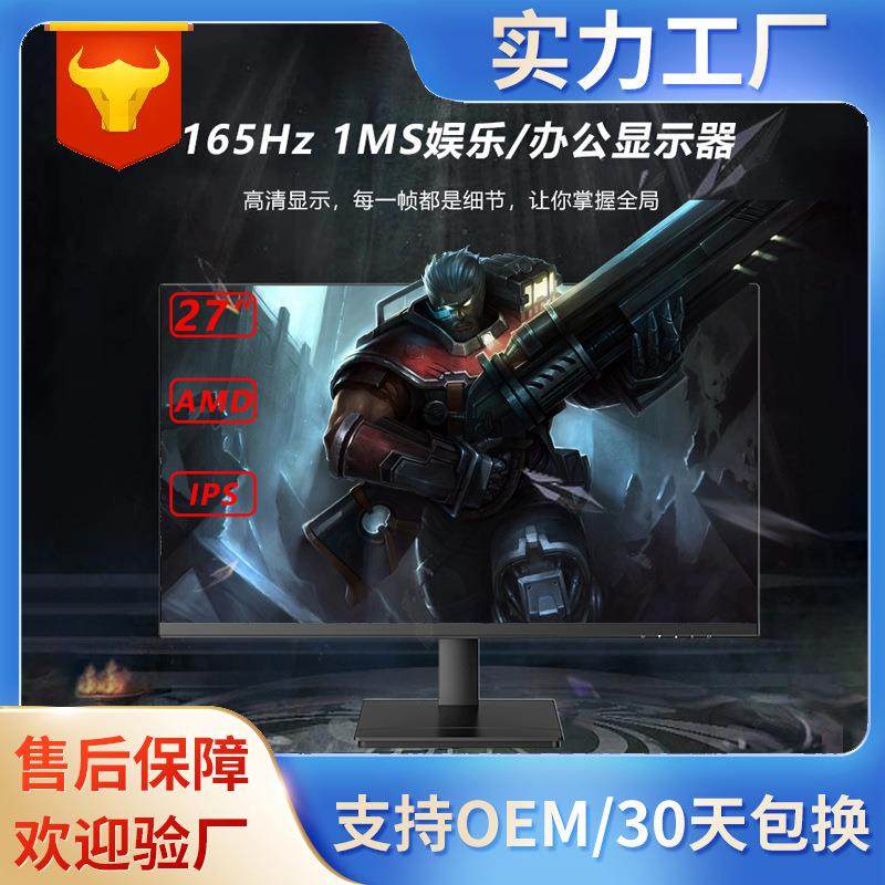 27寸台式电脑显示器高清液晶1K2K4K分辨率可选165HZ刷新办公屏幕